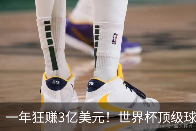 一年狂赚3亿美元！世界杯顶级球星，都是隐藏的商业大佬
